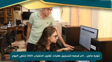 تنويه عاجل.. آخر فرصة لتسجيل طلبات تقليل الاغتراب 2025 تنتهي اليوم